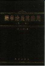 概率论及其应用 第2卷