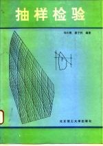 抽样检验