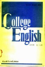 大学英语教程 第4册 第1分册
