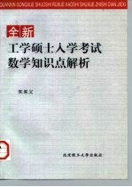 全新工学硕士入学考试数学知识点解析
