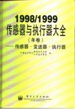 传感器与执行器大全 1998/1999年卷 传感器·变送器·执行器