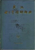 英汉电子学精解辞典
