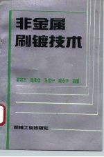 非金属刷镀技术