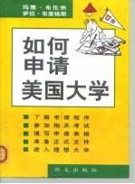 如何申请美国大学