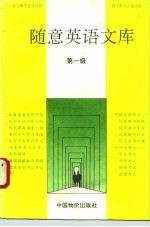 随意英语文库 1