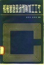 船舶管路现场预制加工工艺