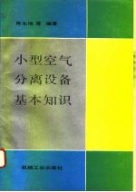 小型空气分离设备基本知识