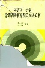 英语四-六级常用词辨析搭配及句法疑析