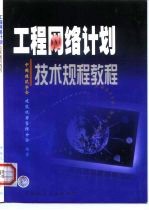 工程网络计划技术规程教程