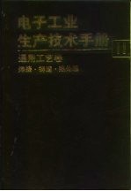 电子工业生产技术手册 11 通用工艺卷