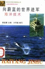 向蔚蓝的世界进军 海洋技术