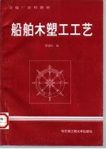 船舶木塑工工艺