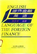涉外金融英语