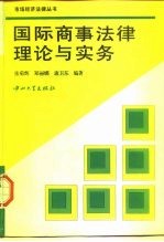 国际商事法律理论与实务