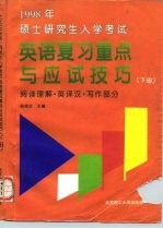 1998年硕士研究生入学考试英语复习重点与应试技巧 下 阅读理解·英译汉·写作部分