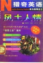 猎奇英语 Novelty-SeekingEnglish 听力系列之二 风土人情