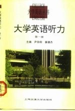 大学英语听力 第1册 Book 1