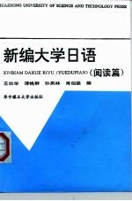新编大学日语 阅读篇