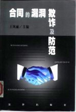 合同的漏洞、欺诈及防范