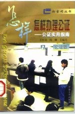 公证实用指南 怎样办理公证