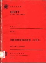 CCITT第八次全会文件 红皮书 卷6 11 功能规格和描述语言 SDL 建议Z.100-Z.104的附件