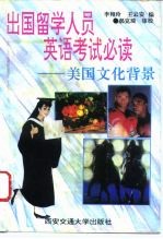 出国留学人员英语考试必读 美国文化背景
