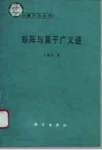 矩阵与算子广义逆