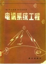 电讯系统工程