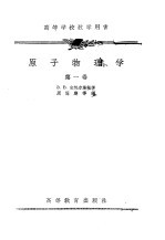 原子物理学 第1卷