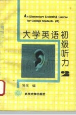 大学英语初级听力 第2册