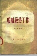 船舶绝热工作