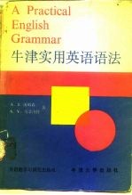 牛津实用英语语法 第3版修订本