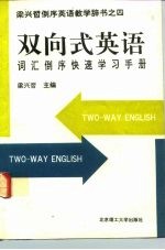 《双向式英语》词汇倒序快速学习手册