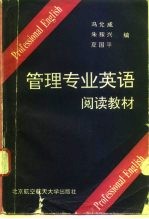 管理专业英语阅读教材
