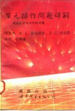 单元操作问题详解