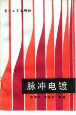 脉冲电镀