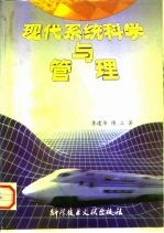 现代系统科学与管理