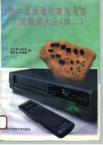 进口录放像机集成电路实测数据大全 续二