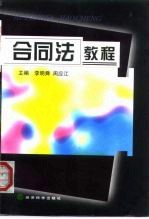 合同法教程