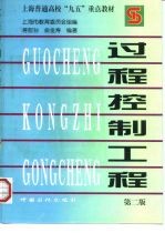 过程控制工程 第2版