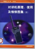 对讲机原理、使用及维修图集 3