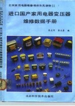 进口国产家用电器变压器维修数据手册
