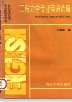 工程力学专业英语选编
