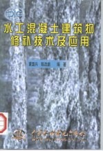 水工混凝土建筑物修补技术及应用