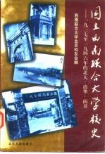 国立西南联合大学校史 1937至1946年的北大、清华、南开
