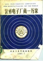 世界电子厂商一万家 下 其他国家及港台地区部分