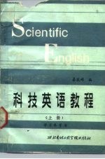 科技英语教程 上 学习参考书