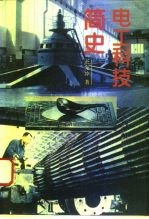 电工科技简史