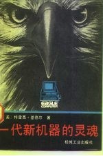 一代新机器的灵魂