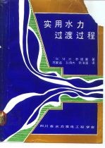 实用水力过渡过程